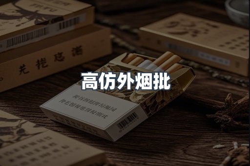 高仿外烟批
